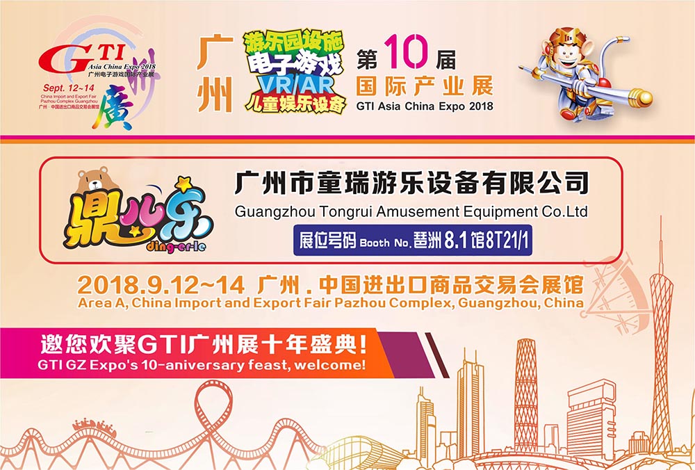 广州童瑞2018(GTI廣州展)电子游戏国际产业展-诚邀光临