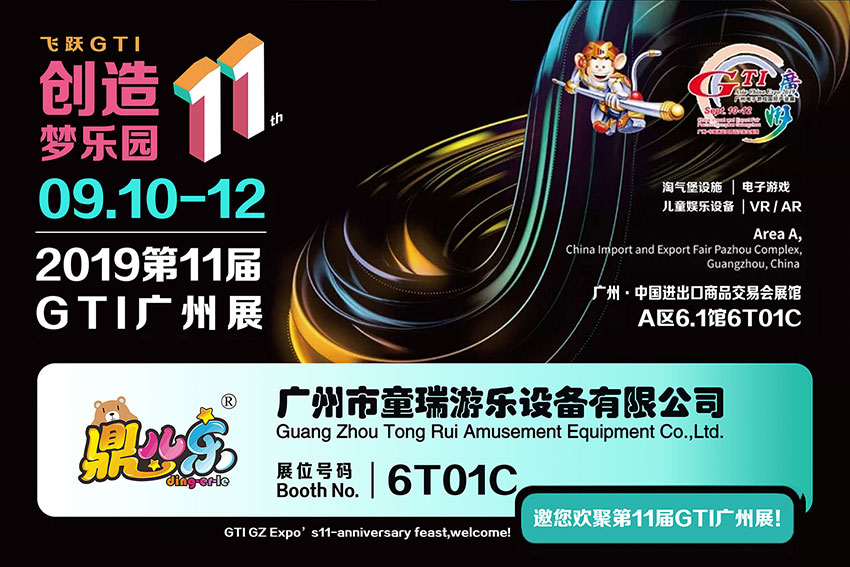 广州童瑞2019第十一届(GTI廣州展)电子游戏国际产业展-诚邀光临