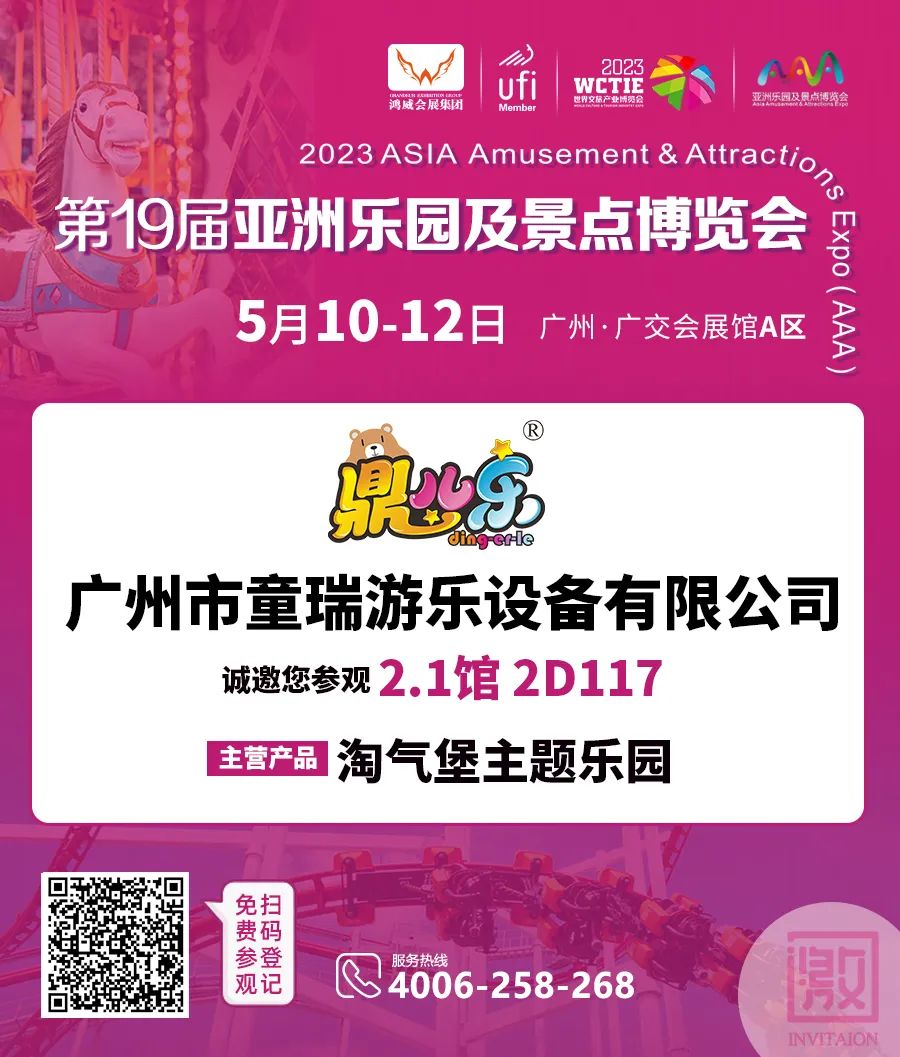 童瑞游乐 | 5月10-12日邀您参观2023亚洲乐园及景点博览会