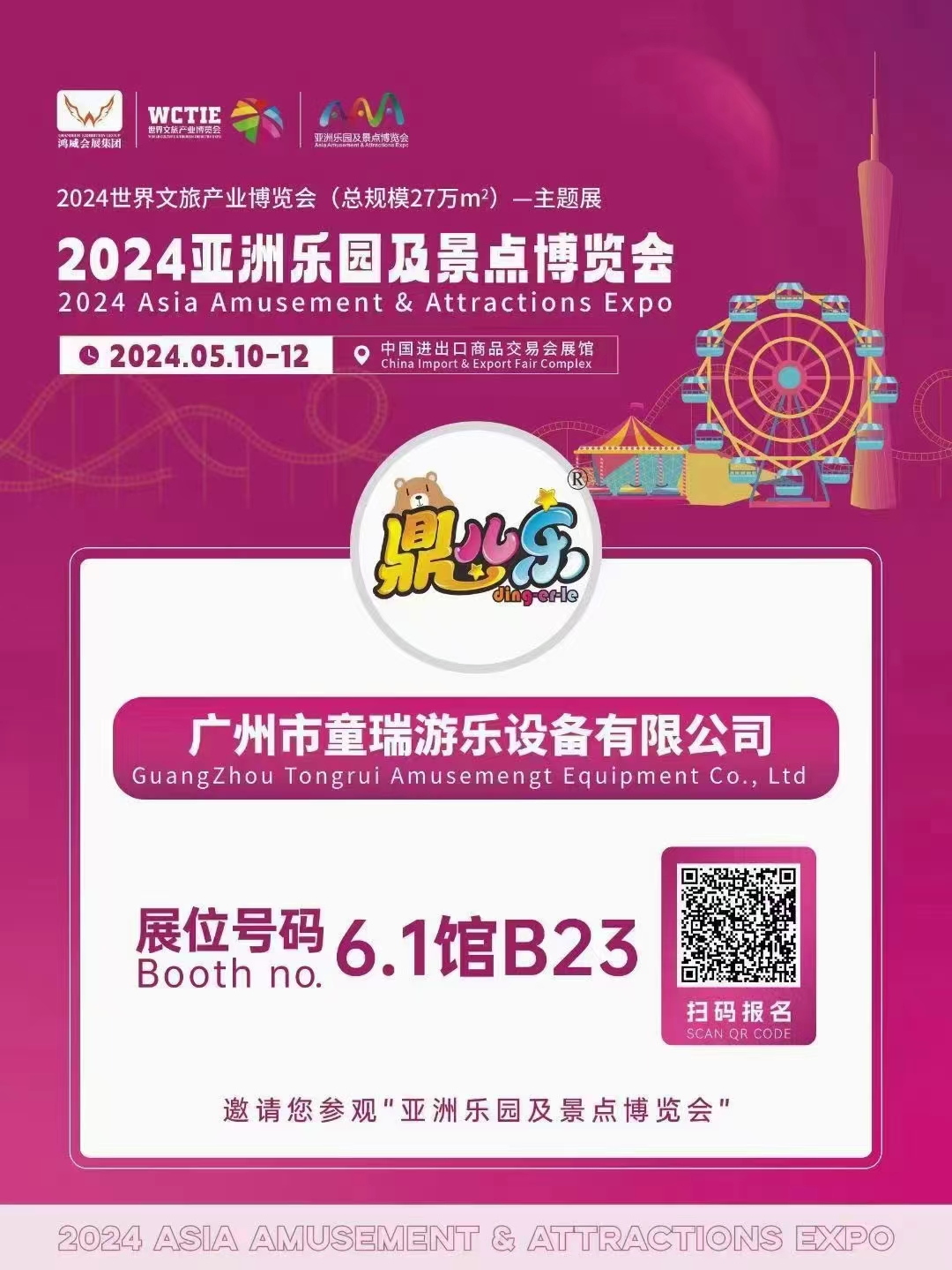 童瑞游乐 | 5月10-12日邀您参观2024亚洲乐园及景点博览会